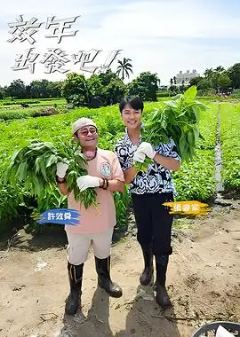 综艺-向往的生活封面